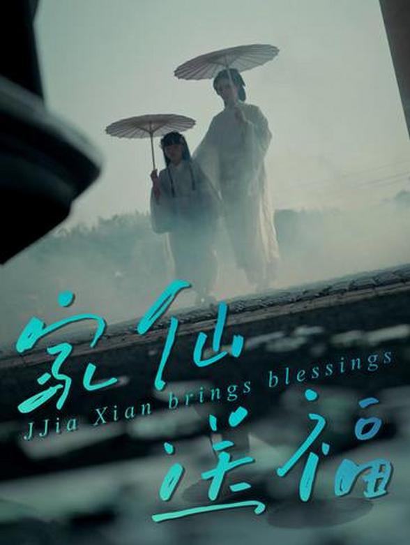 家仙送福