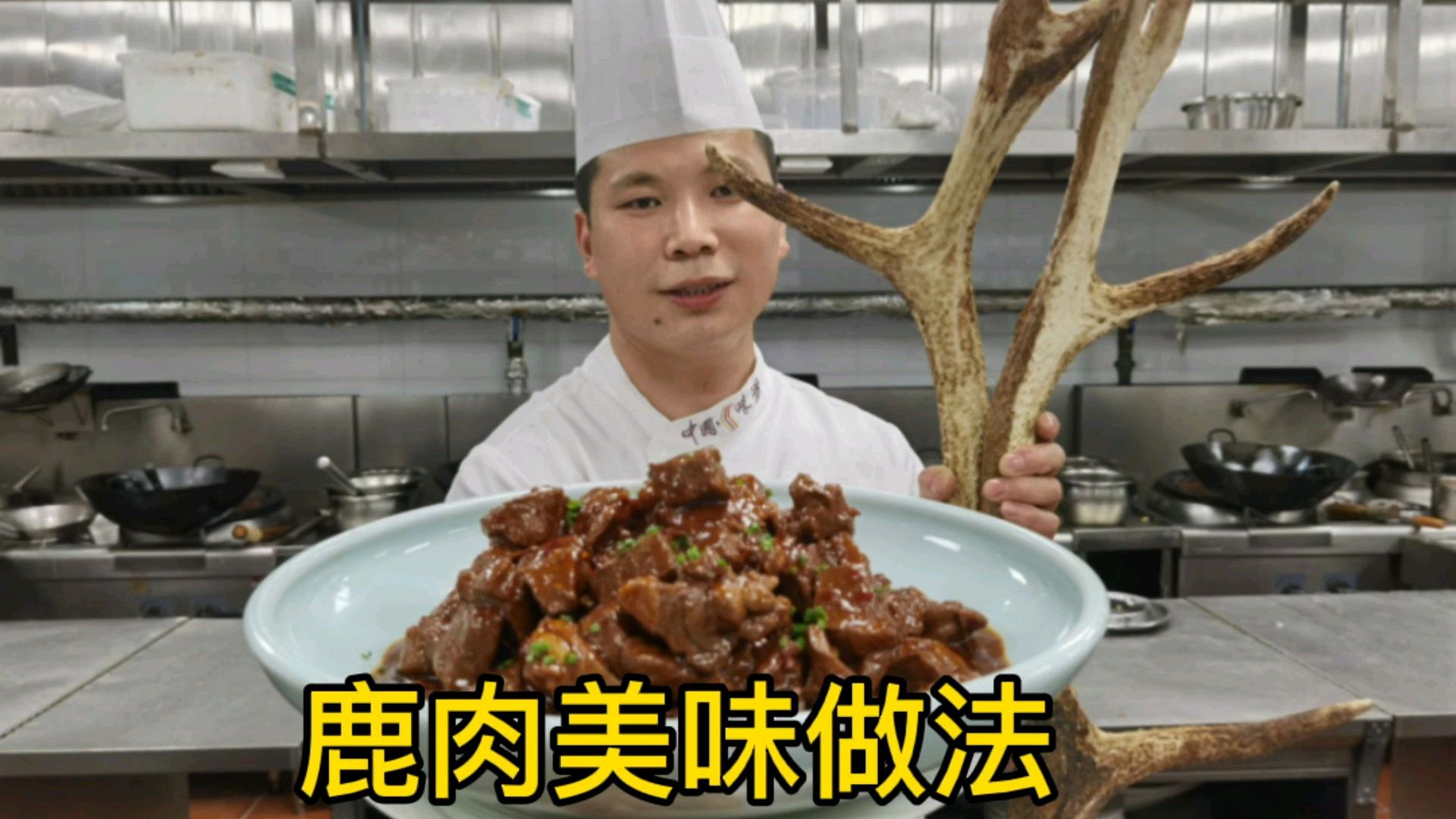 大厨分享：“鹿肉”家常好吃的做法，操作简单易做，味道鲜美