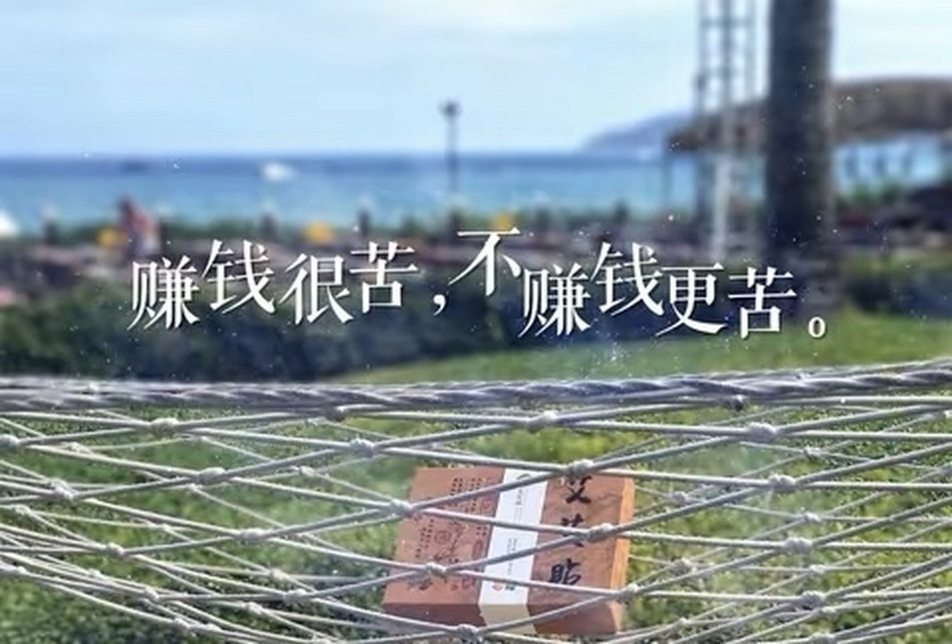 星辰大海都需要门票 诗和远方的路费很贵 赚钱很苦不赚钱更苦