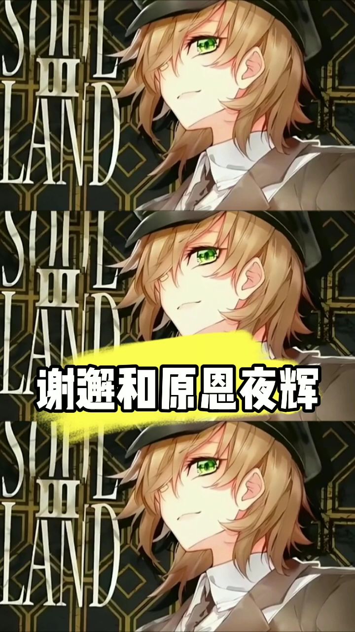 谢邂和原恩夜辉