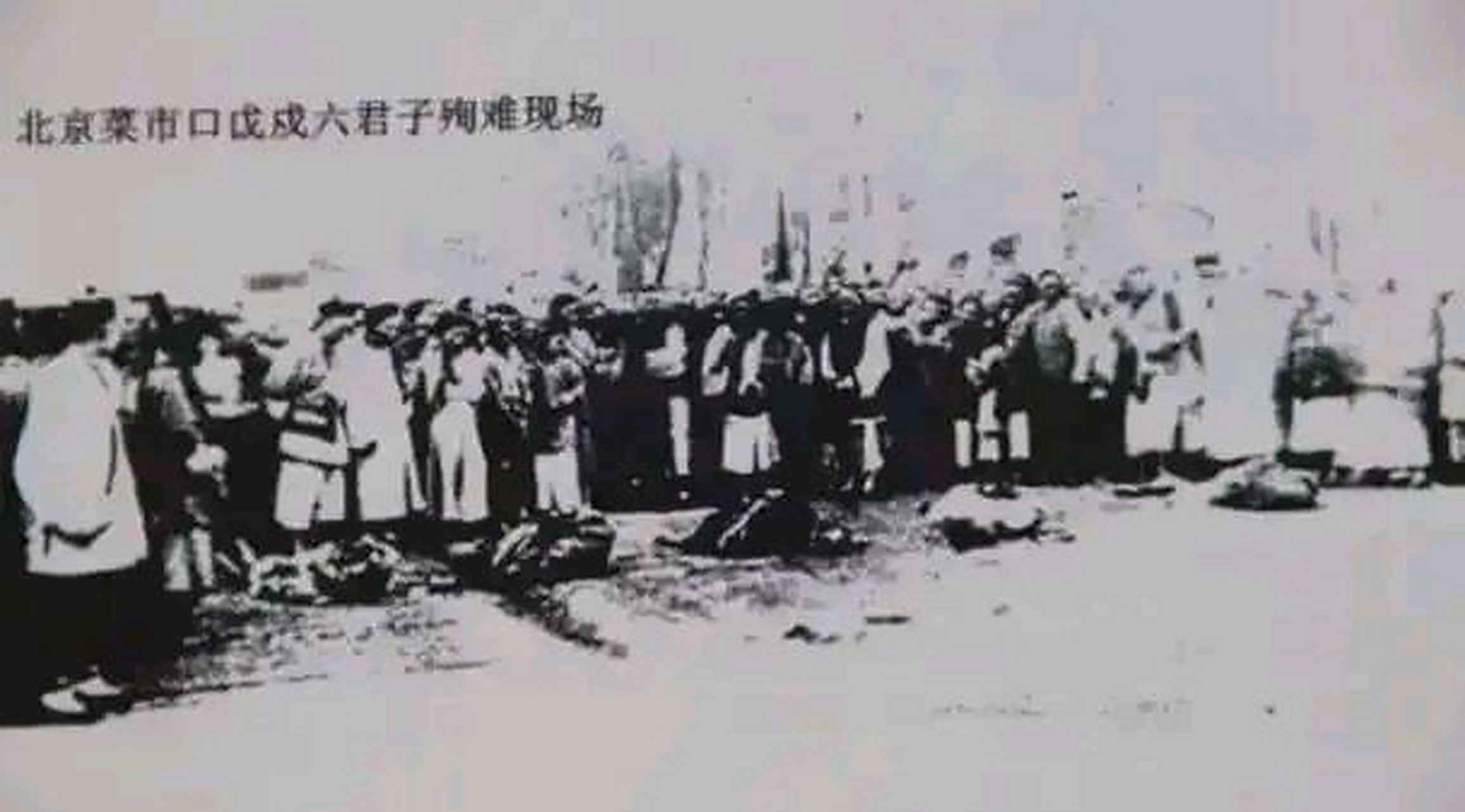 戊戌六君子在菜市口受刑的照片