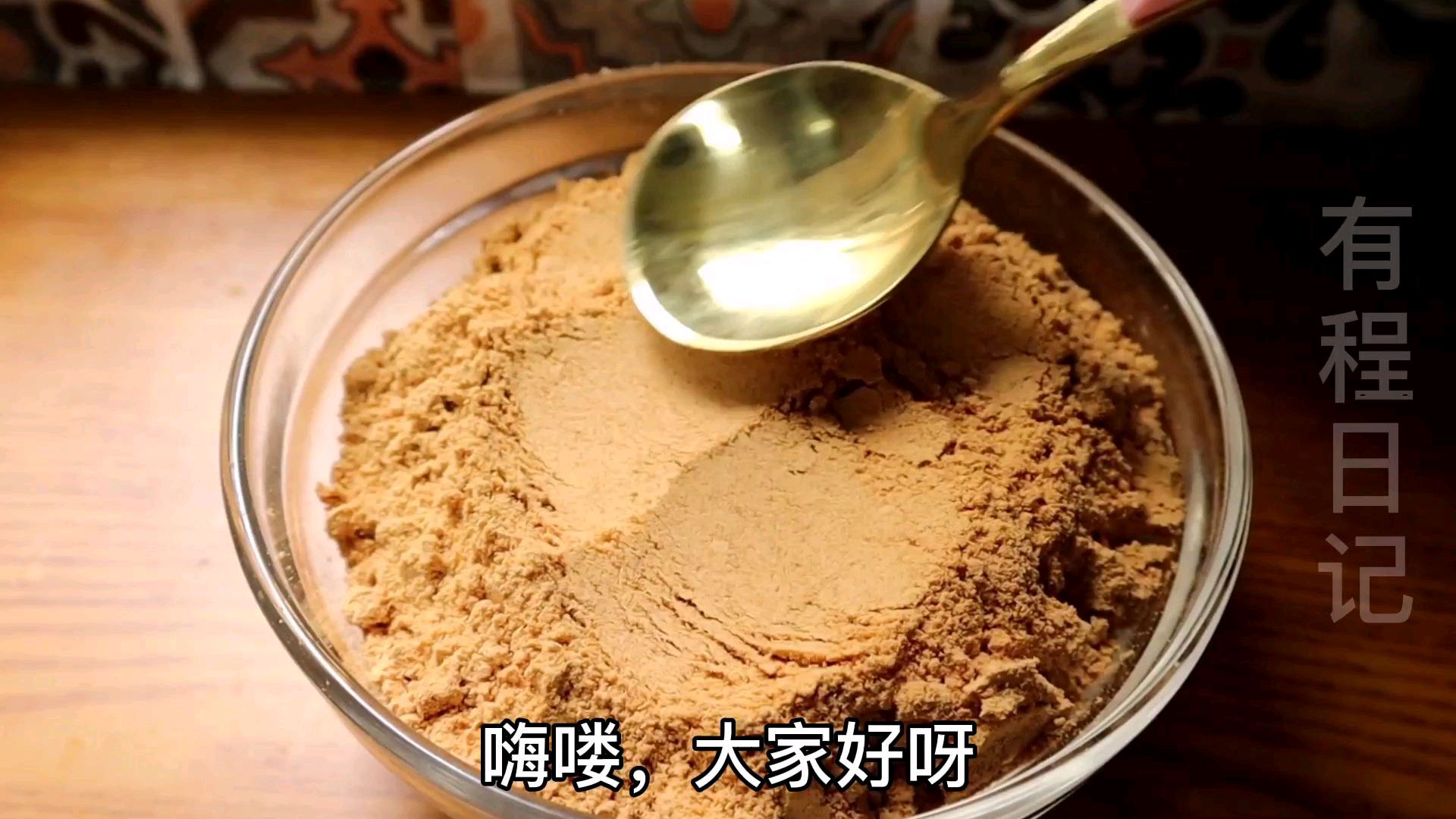 教你在家自制熟黄豆粉,做法特别简单,下期就用它来做糯米糖饺咯