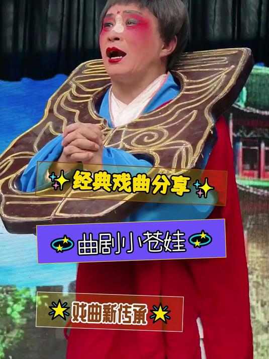 曲剧卷席筒小仓娃 戏曲 曲剧 小时候河南人都会哼唱的小仓娃