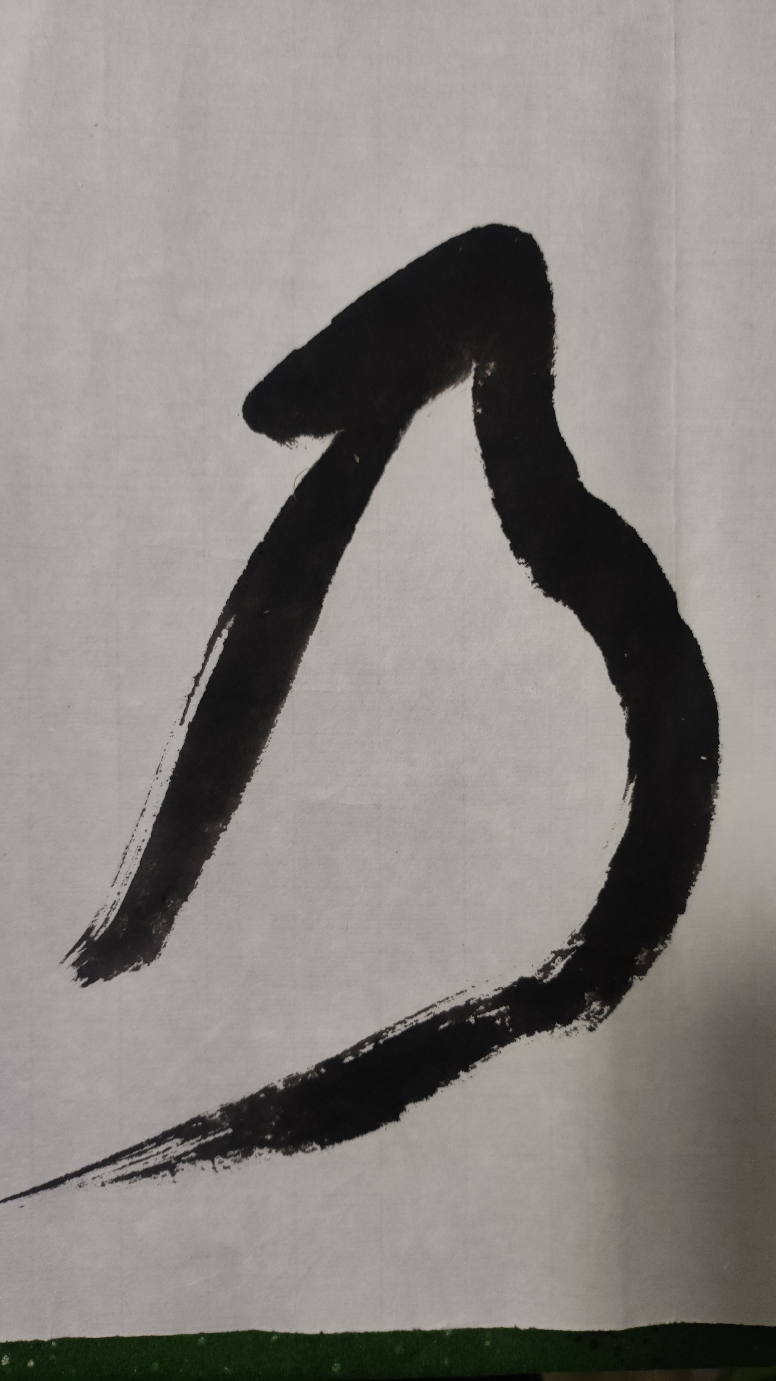 书法练习:柳宗元句欸乃一声山水绿