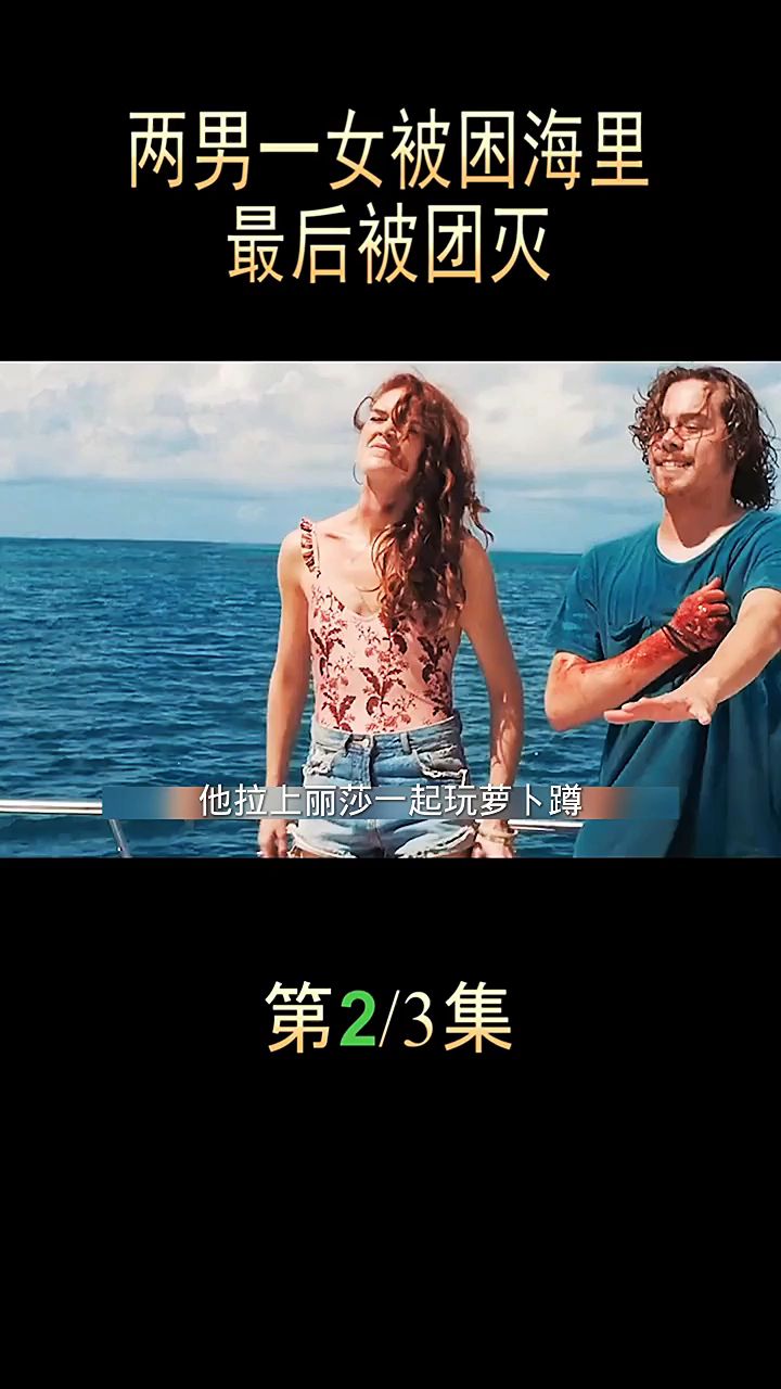 第二集《渔枪》密闭空间黑色喜剧,最后又是恐怖片-度小视