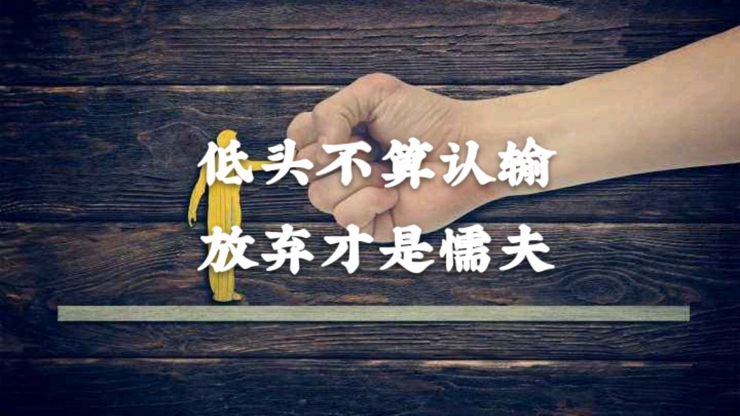 电影(中国合伙人)告诉我们失败并不可怕,害怕失败才最可怕!