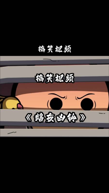 搞笑视频《鹉夜凶铃》恐怖事件-度小视