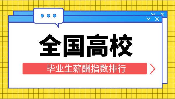 本科毕业生10大高薪专业出炉