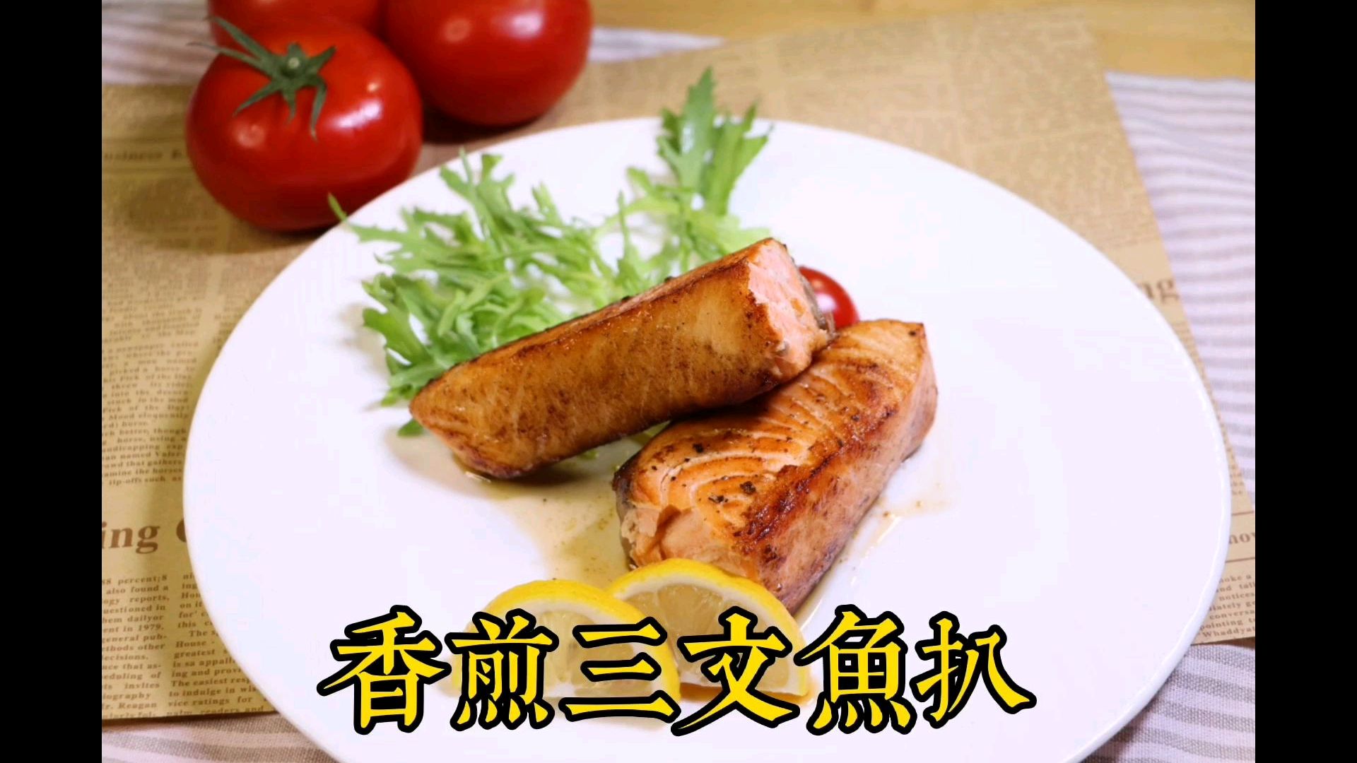 三文鱼这样吃才好吃
