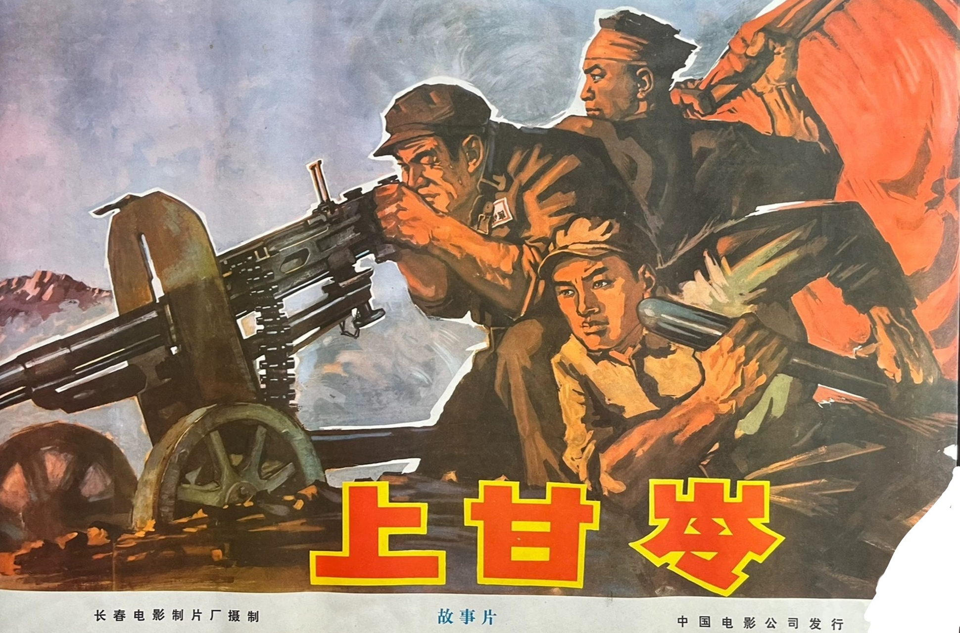红色经典电影《上甘岭》～老电影海报