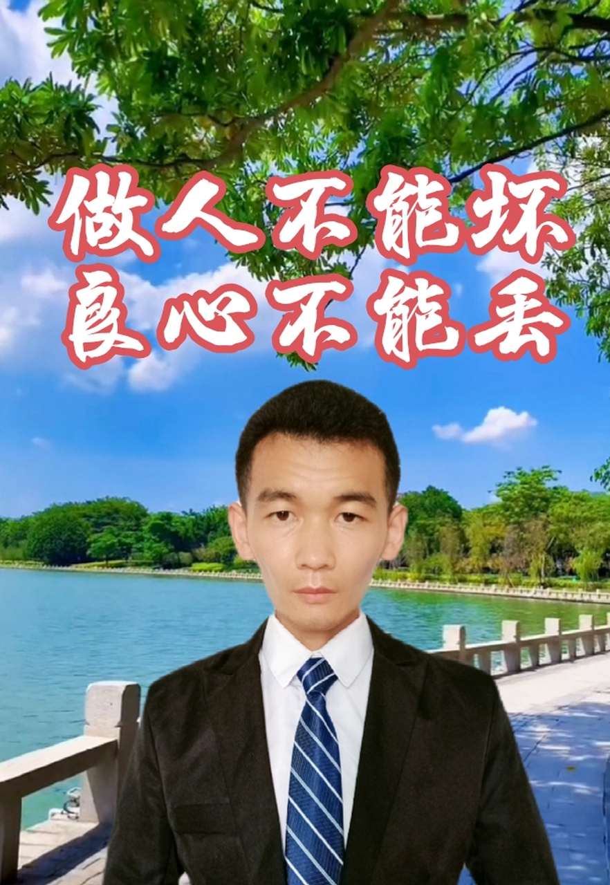 良心不能丢! 人品不能差!品德那得有! 不要吃肉的时候夸肉香!