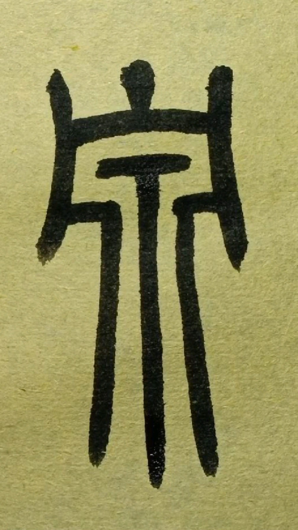 416泉《王福庵说文部首》篆书临学