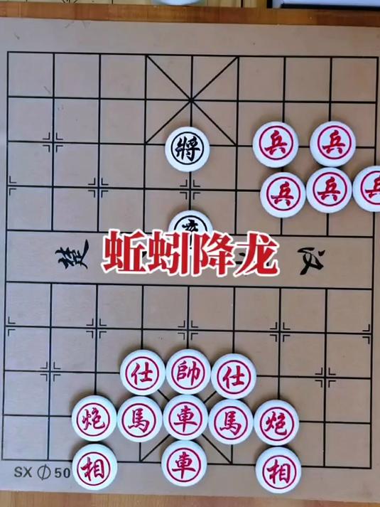 象棋蚯蚓降龙图片