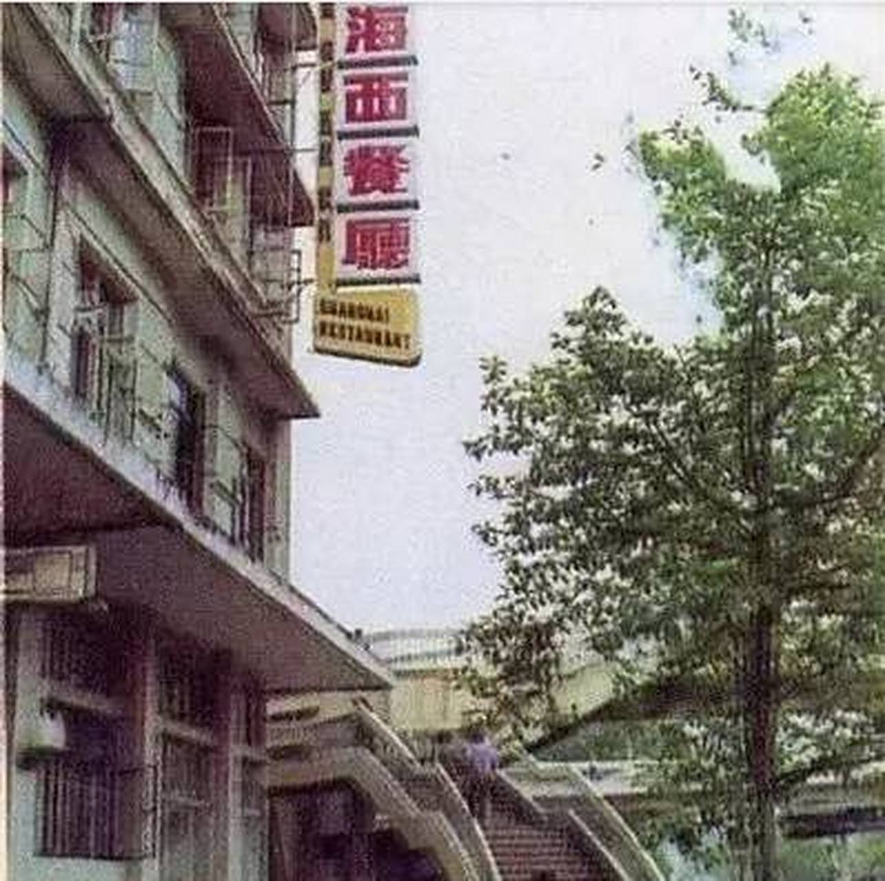老照片 80年代福州的上海西餐厅  1983年福州第一家西餐厅坐落于东街