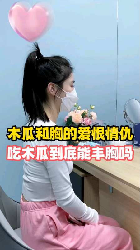 木瓜和胸的爱恨情仇,网络上盛传吃木瓜可以丰胸,到底是不是真的,听听