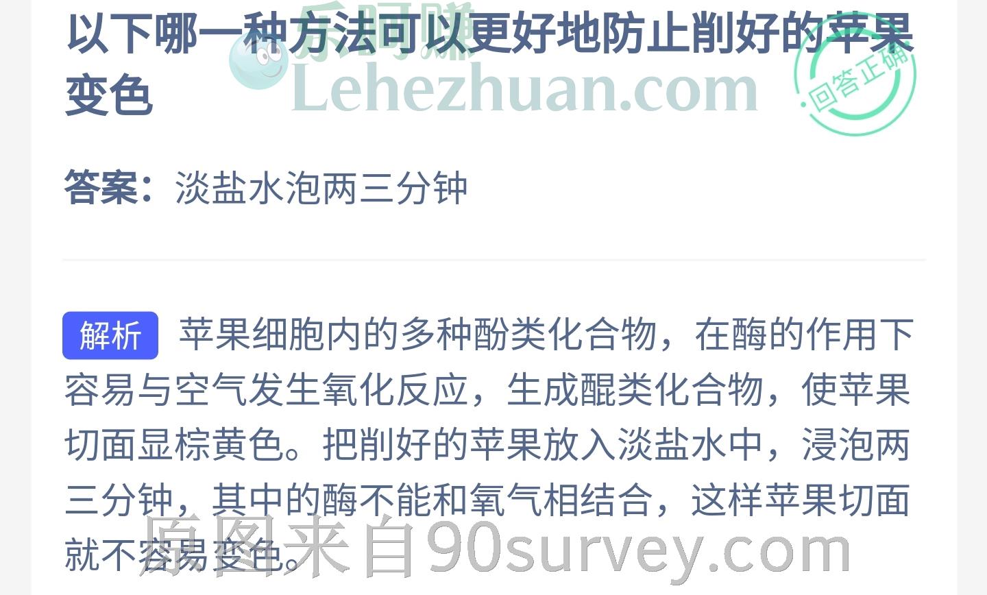 以下哪一种方法可以更好地防止削好的苹果变色？答案：淡盐水泡两三分钟