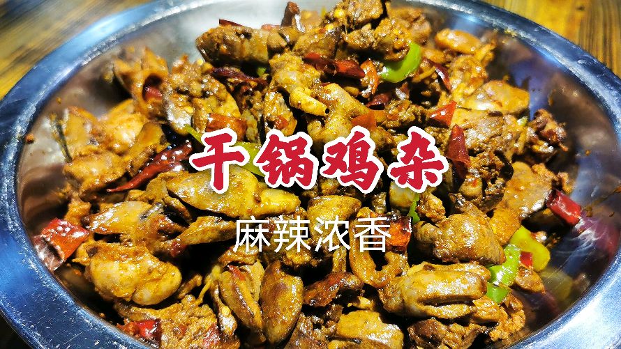 鸡杂怎么做才好吃?分享干锅鸡杂的简单做法,麻辣浓香超级过瘾