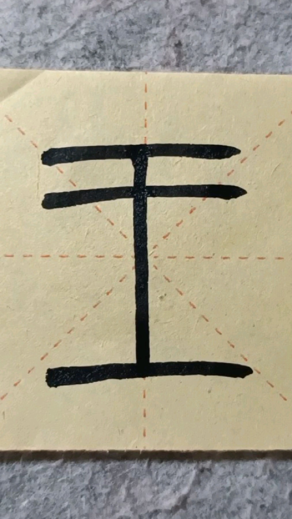 笔画少不等于好写《峄山碑》012王