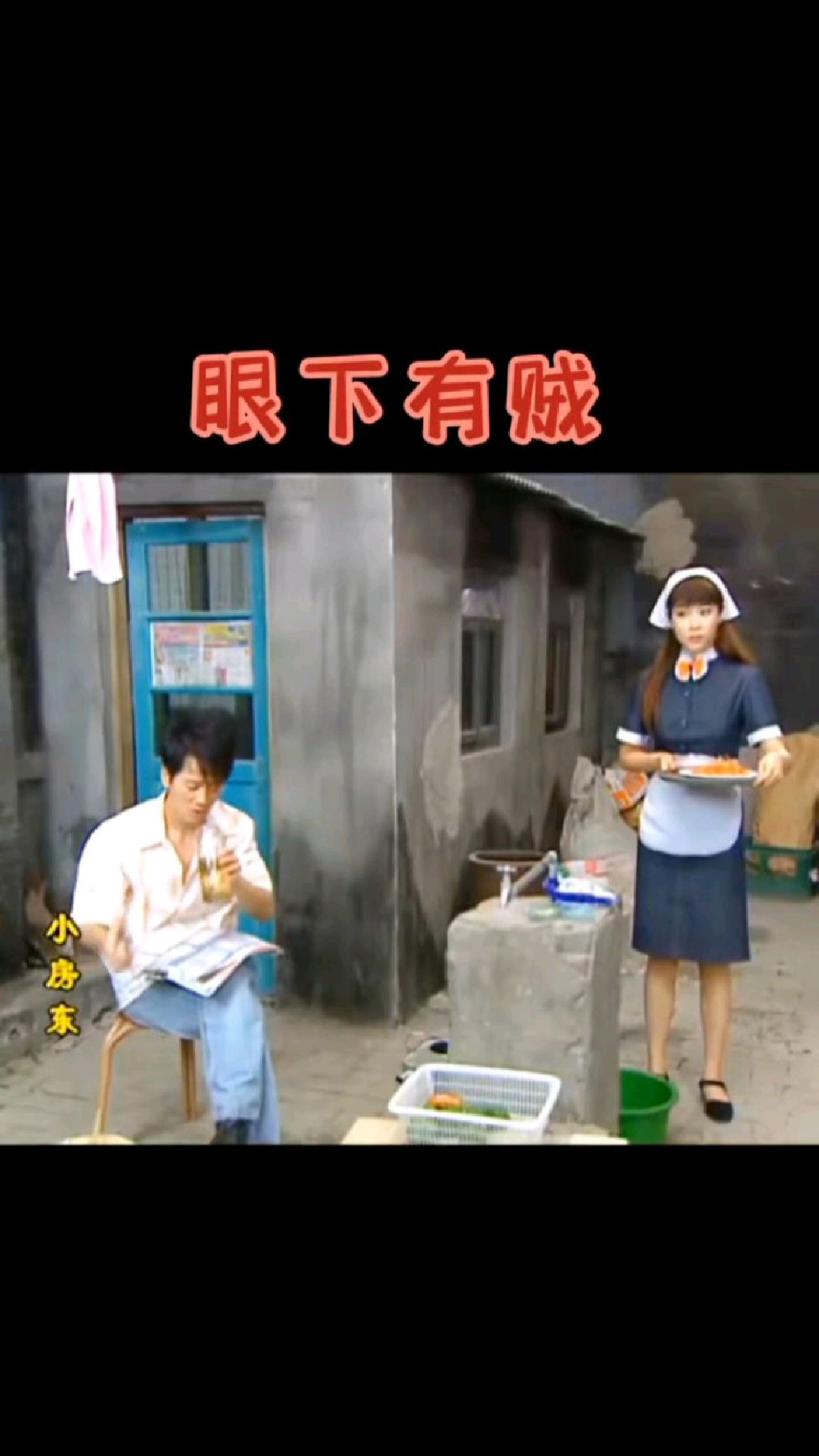 小房东:眼下有贼