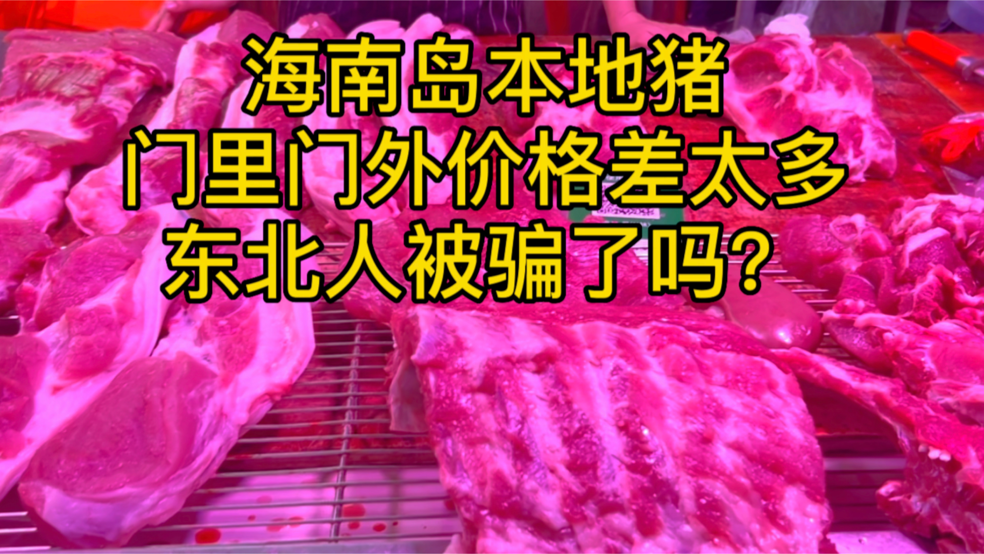 货比三家,门店和市场猪肉价格每斤相差10元