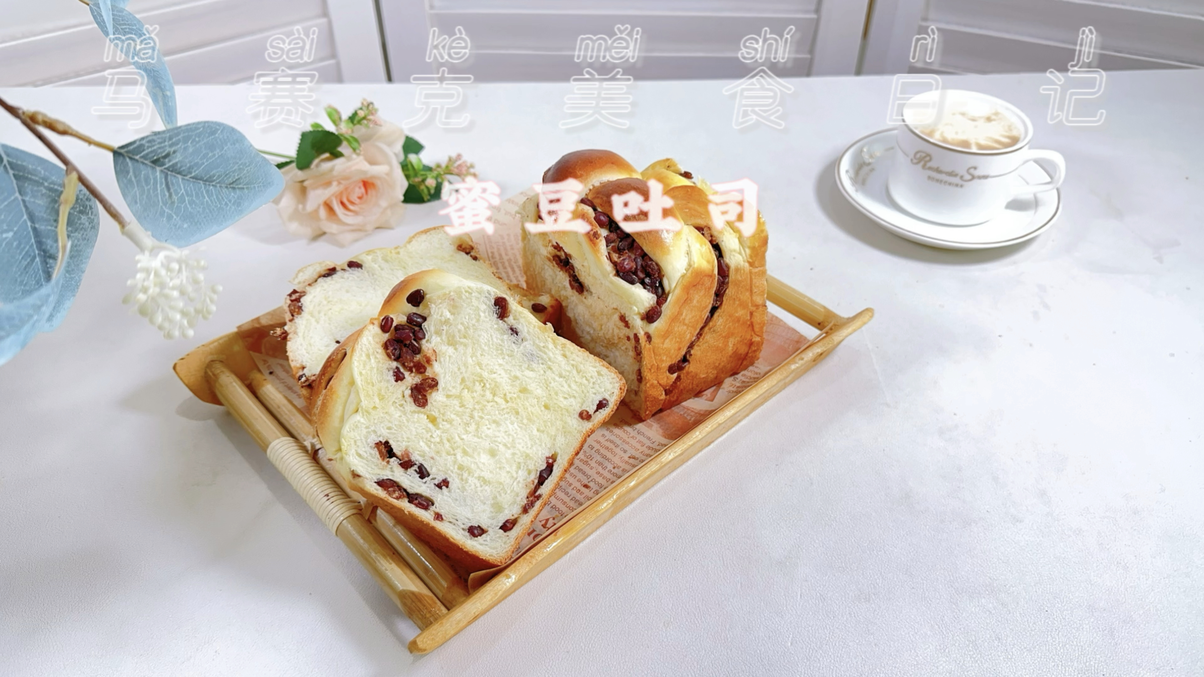 制作超简单!又香又软的蜜豆牛奶吐司～柔软拉丝巨好吃!