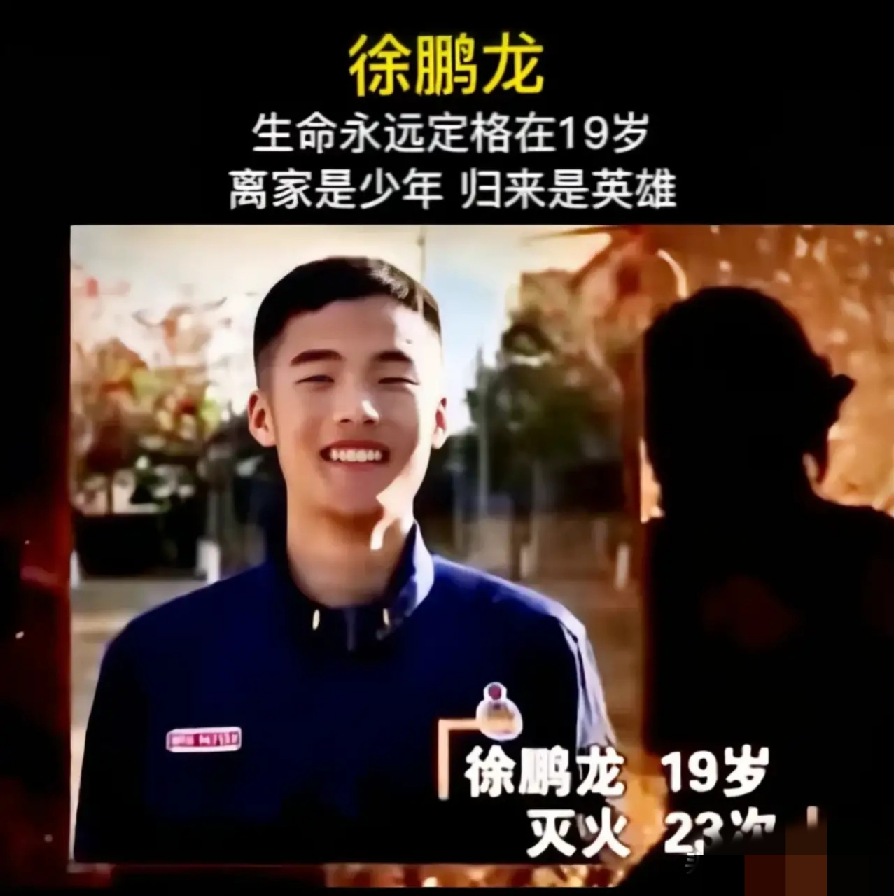 徐鹏龙,他扑了三天三夜的大火,牺牲时才19岁…徐鹏龙出生在一个贫困的