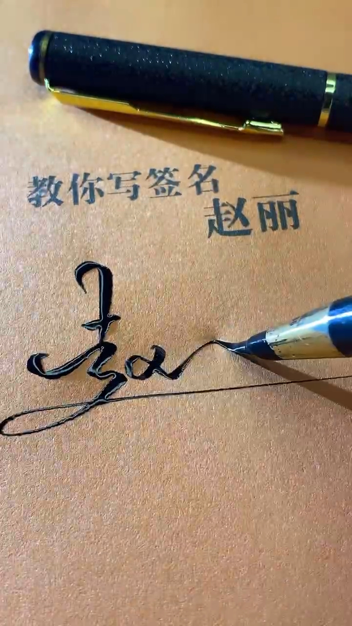 赵丽你的签名好了请保存,还有人留名吗在线等,急急急!