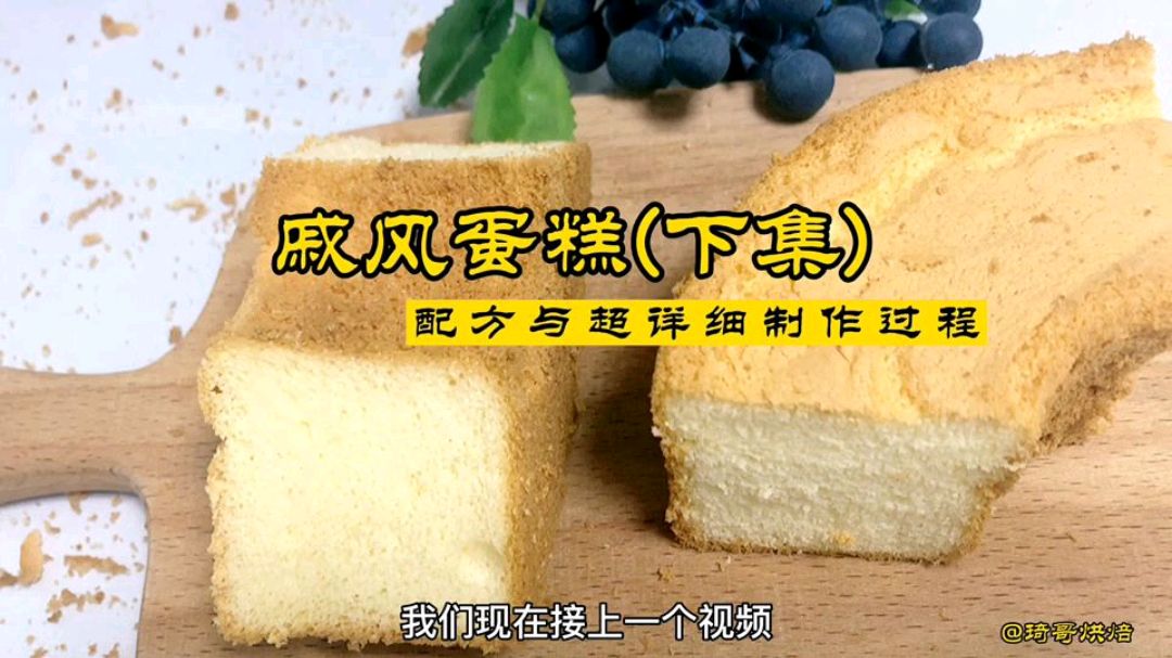下集,戚风蛋糕总是做不好?教你如何做出成功的戚风蛋糕,不塌陷
