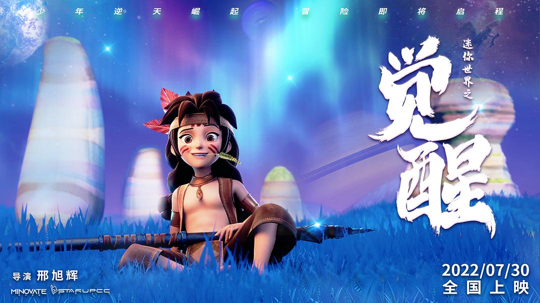 《迷你世界之觉醒》的全部图片剧照