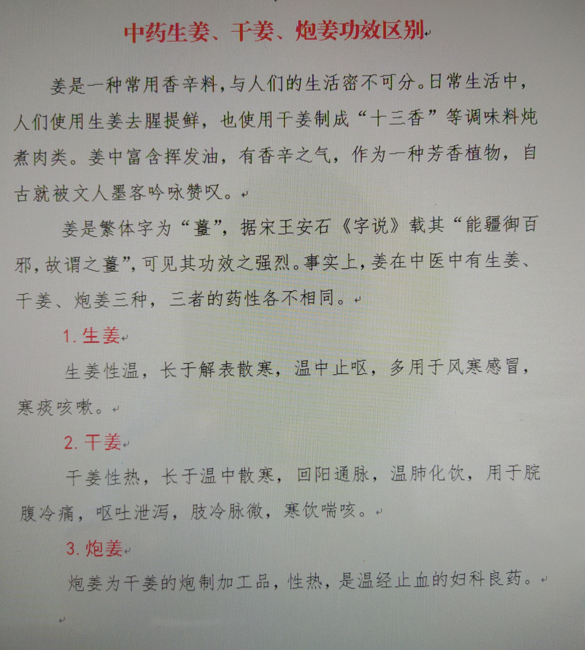 中药生姜,干姜,炮姜功效区别