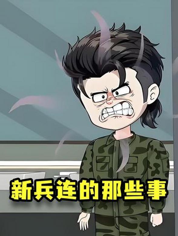 新兵连的那些事封面图