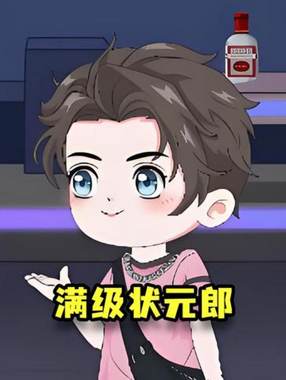满级状元郎