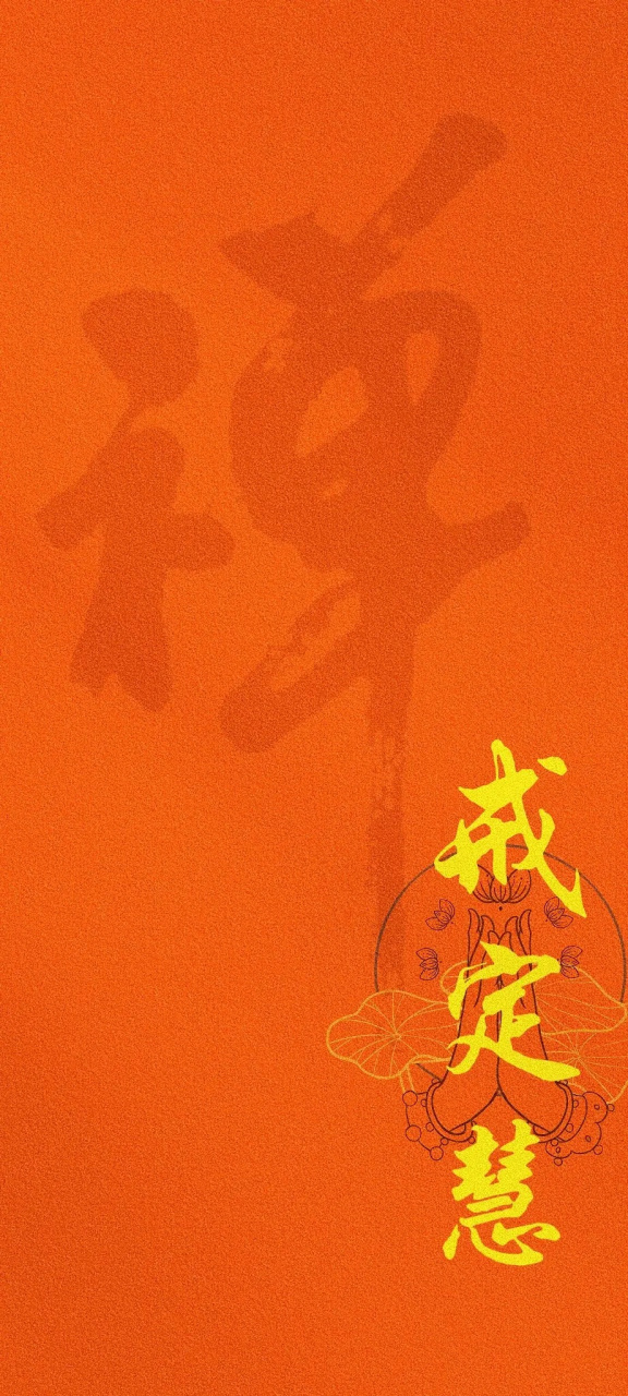 禅意壁纸～戒,定,慧三学