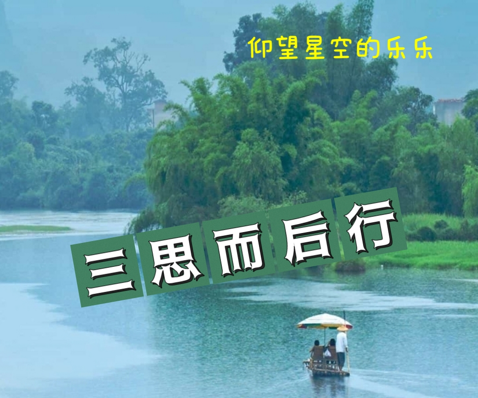 为人处世需谨慎,凡事都要三思而后行.