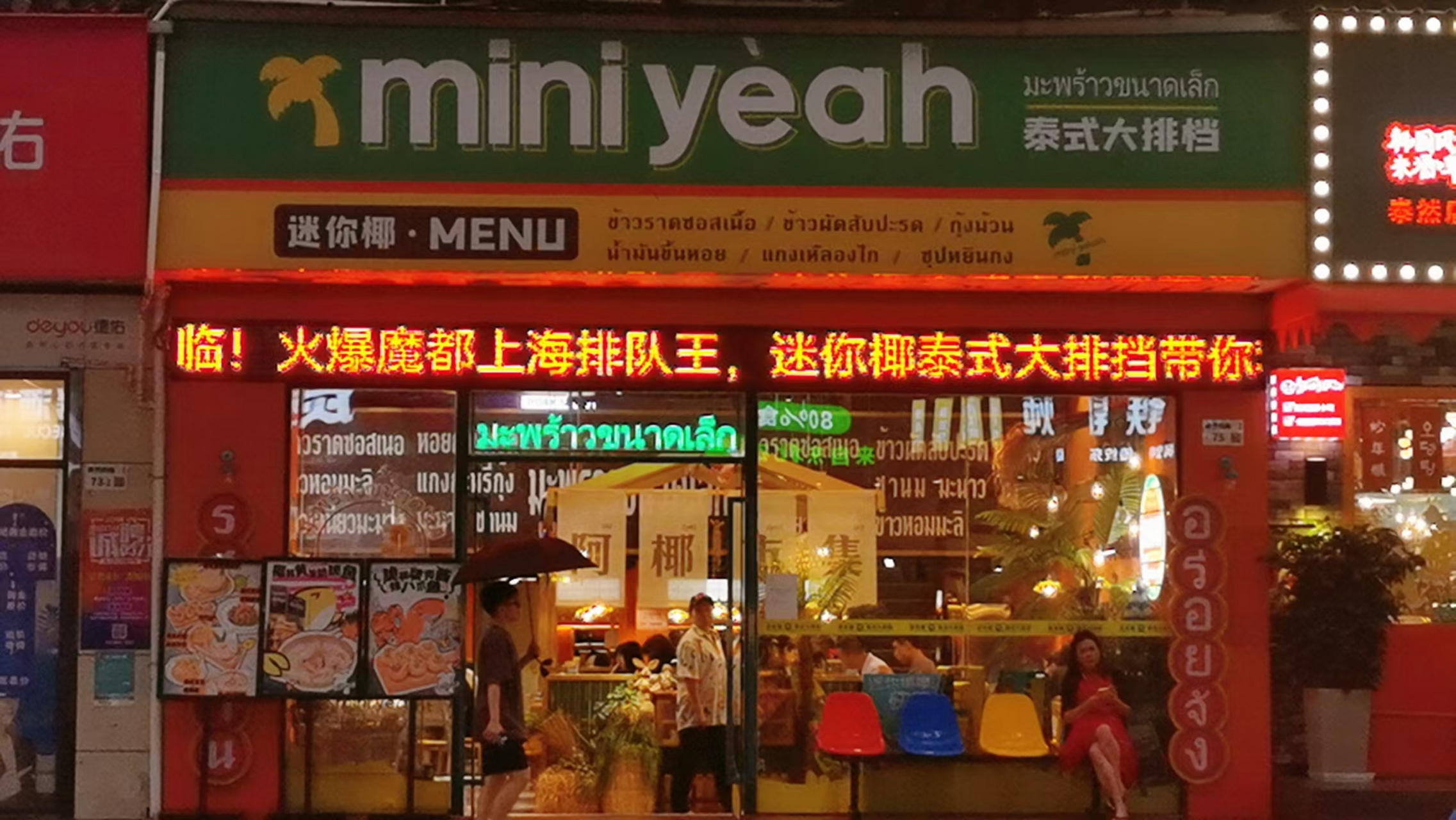 [绿丝带]迷你椰泰式大排档[绿丝带]深圳车公庙美食街[微风]面对面打