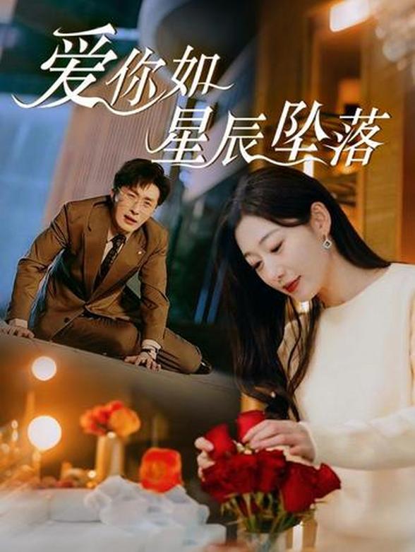 爱你如星辰坠落