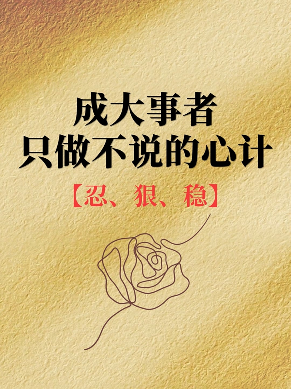 成大事者只做不说的心计 忍 狠 稳#自我成长# #创业思维# #书籍推荐