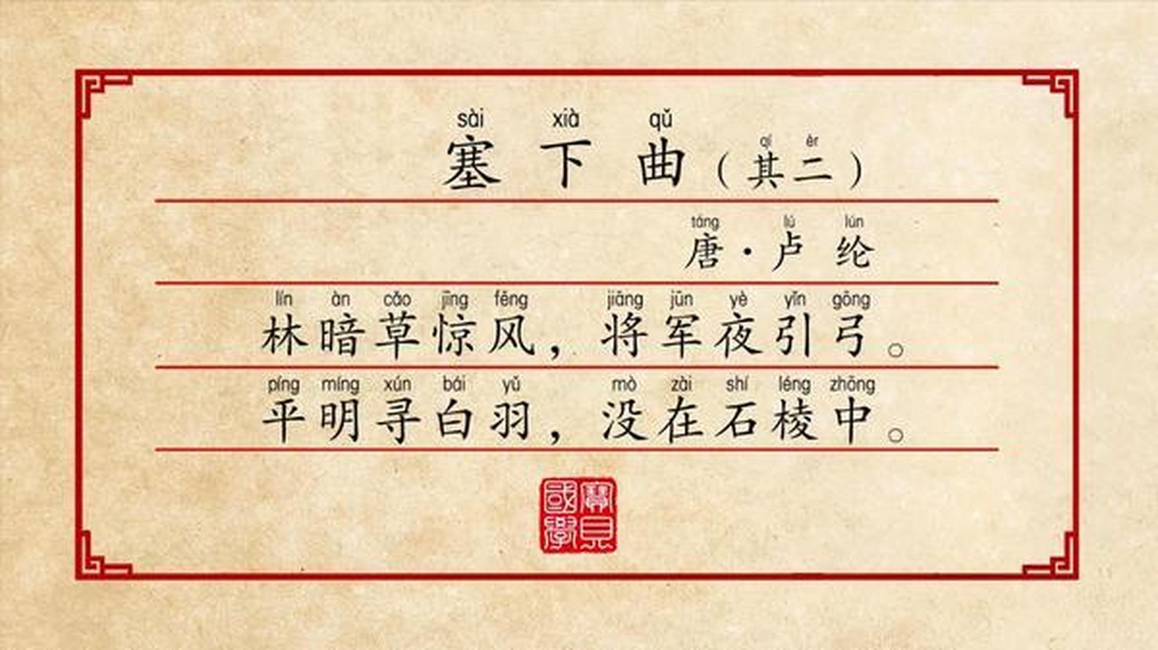 塞下曲 [唐]卢纶 林暗草惊风,将军夜引弓.平明寻白羽,没在石棱中.