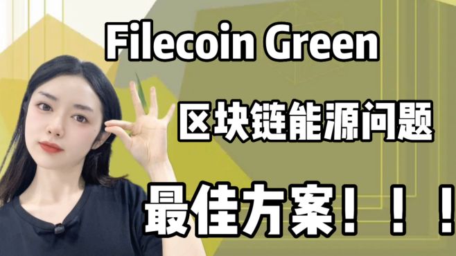 [图]IPFS/Fil区块链能源问题最佳解决方案—Filecoin Green