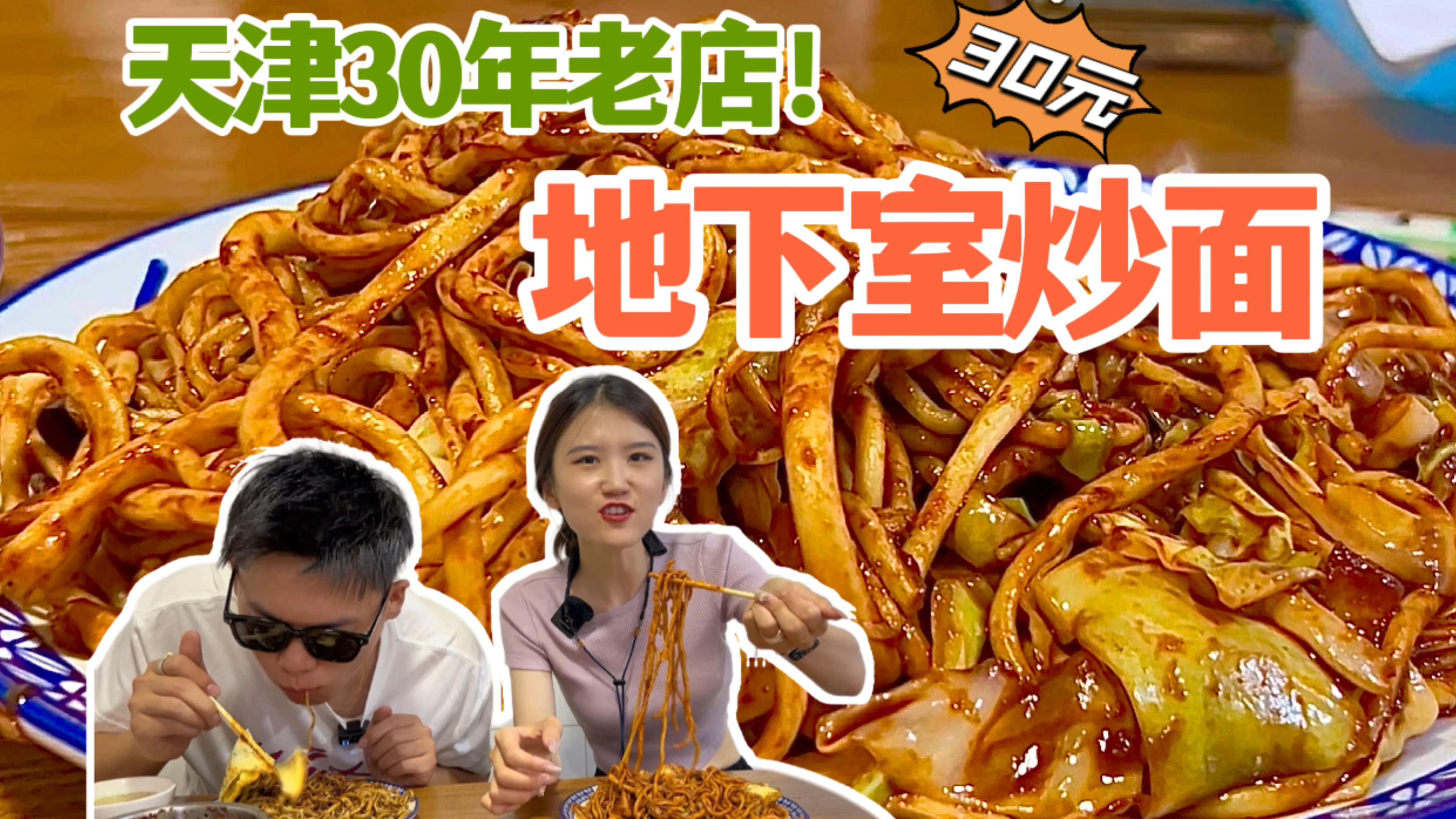 在天津开了近30年的“沉浸式地下室炒面”,13元一份,面条是甜的