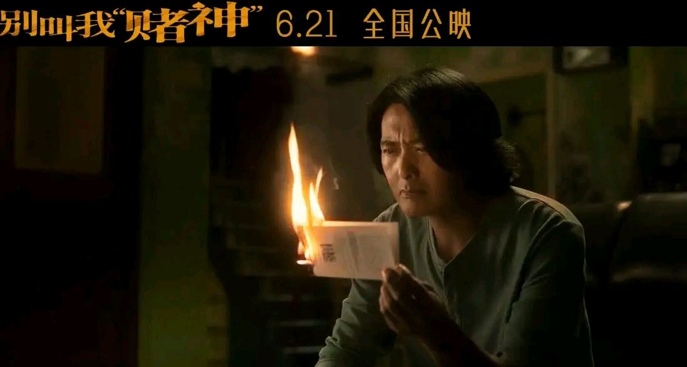 周润发新片《别叫我"赌神"》即将在6月21日上映,这部电影与以往饰演的