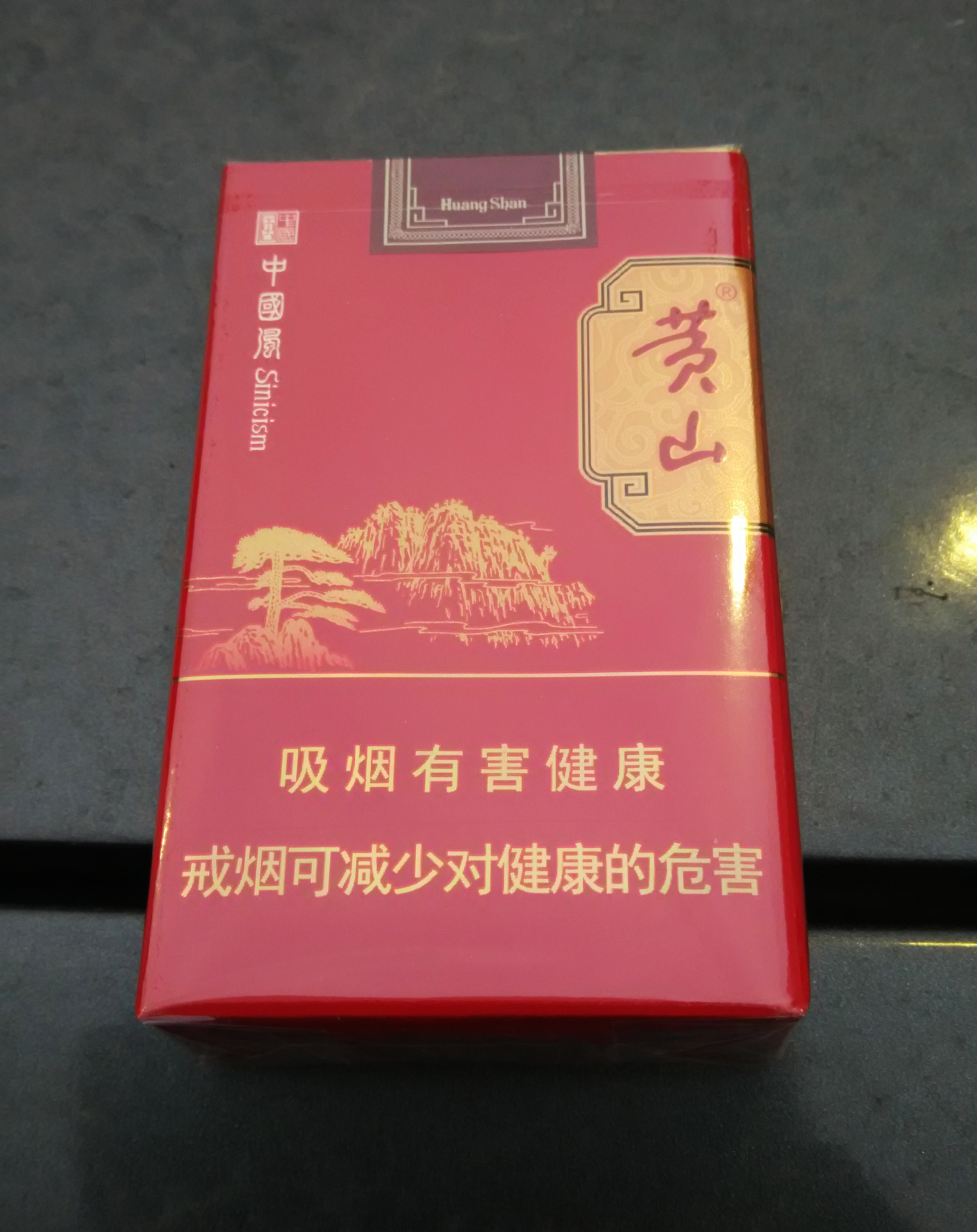 黄山香烟品种图片图片