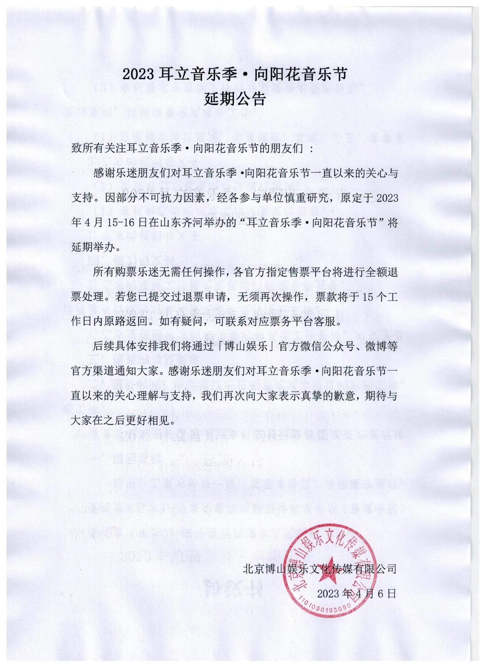 2023耳立音乐季·向阳花音乐节延期公告
