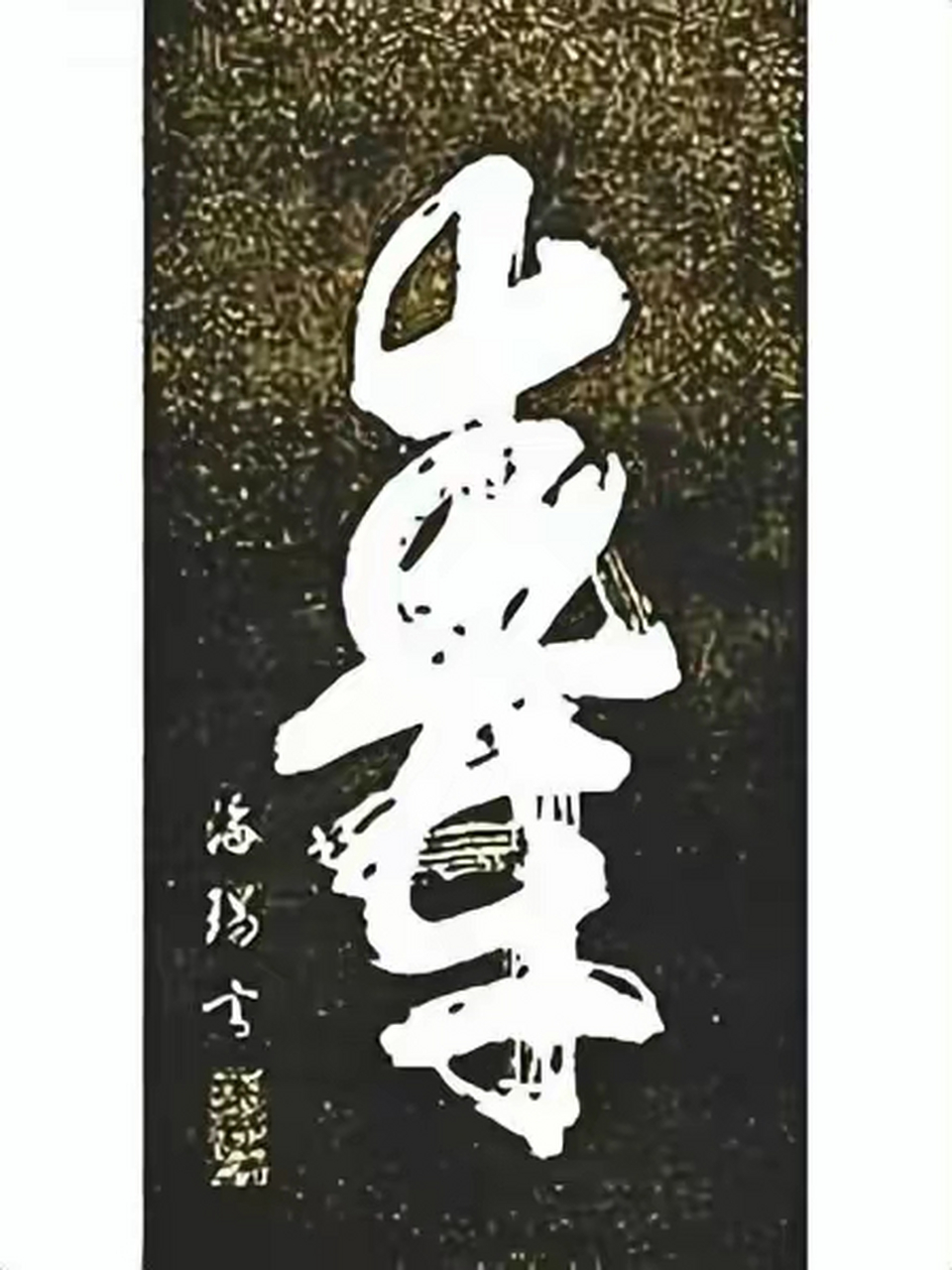 海瑞书写的这个"寿"字,非常奇特,整个"寿"字碑,字形布局非常奇特,据说