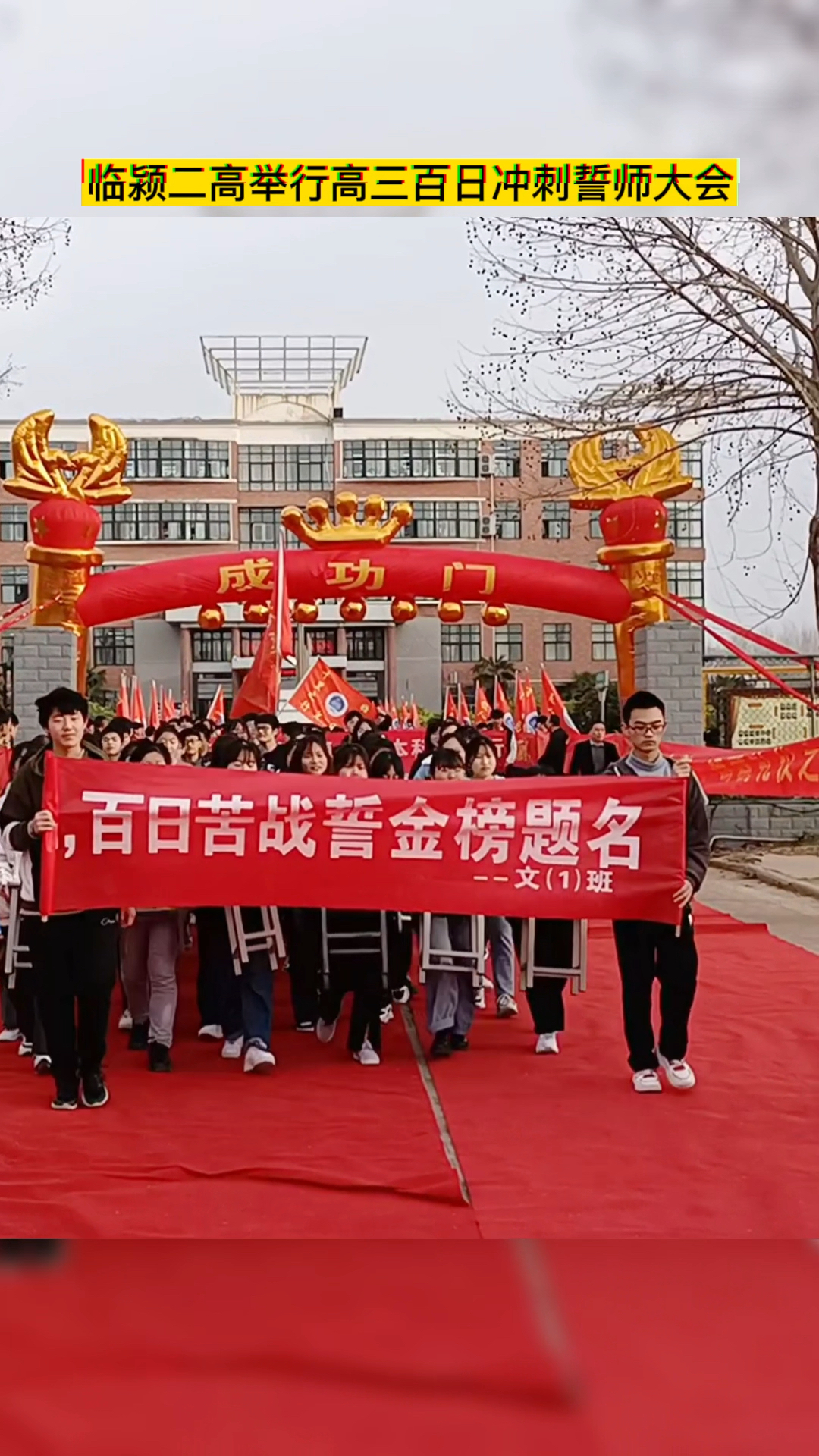 临颍二高举行百日冲刺誓师大会全力以赴青春无悔