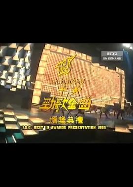 《 1995年度十大劲歌金曲颁奖典礼》传奇手游是不是很费钱