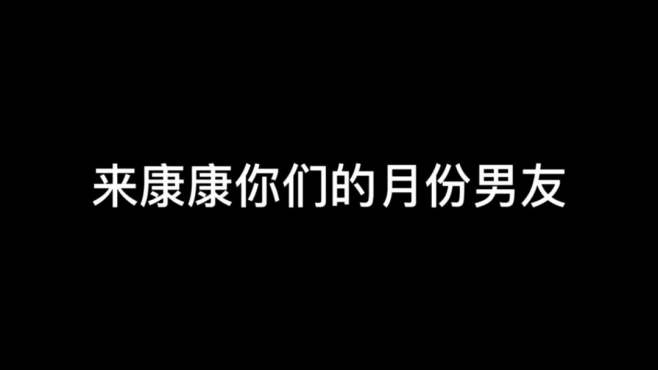 [图]请查收你的男友系列，谁最令你心动呢？我能说我都心动么