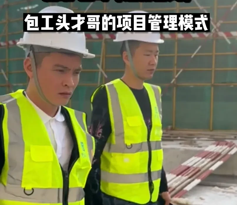 网红包工头才哥,混得风声水起的"项目管理模式"?
