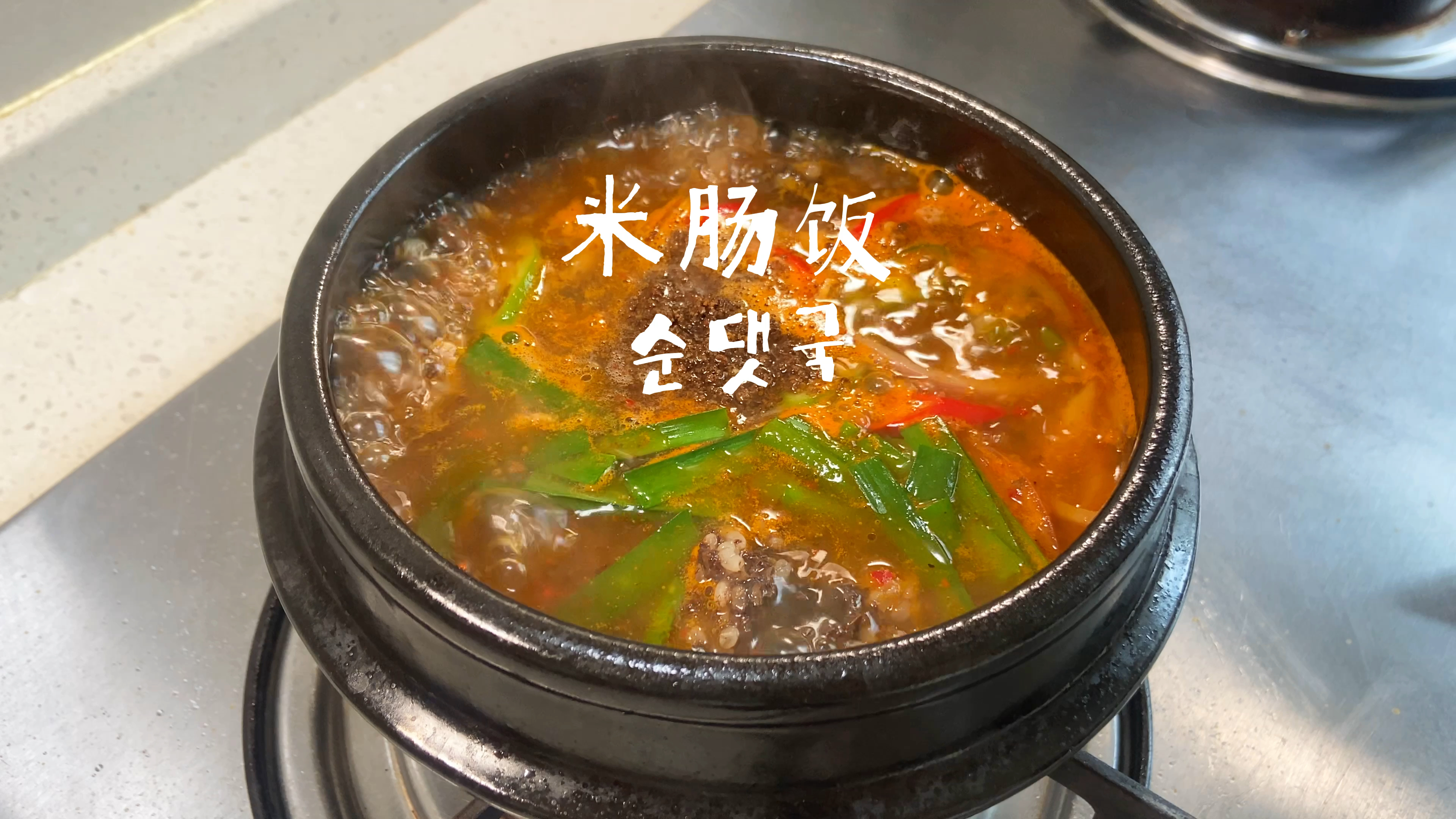 韩式米肠汤丨暖心又暖胃 超好喝