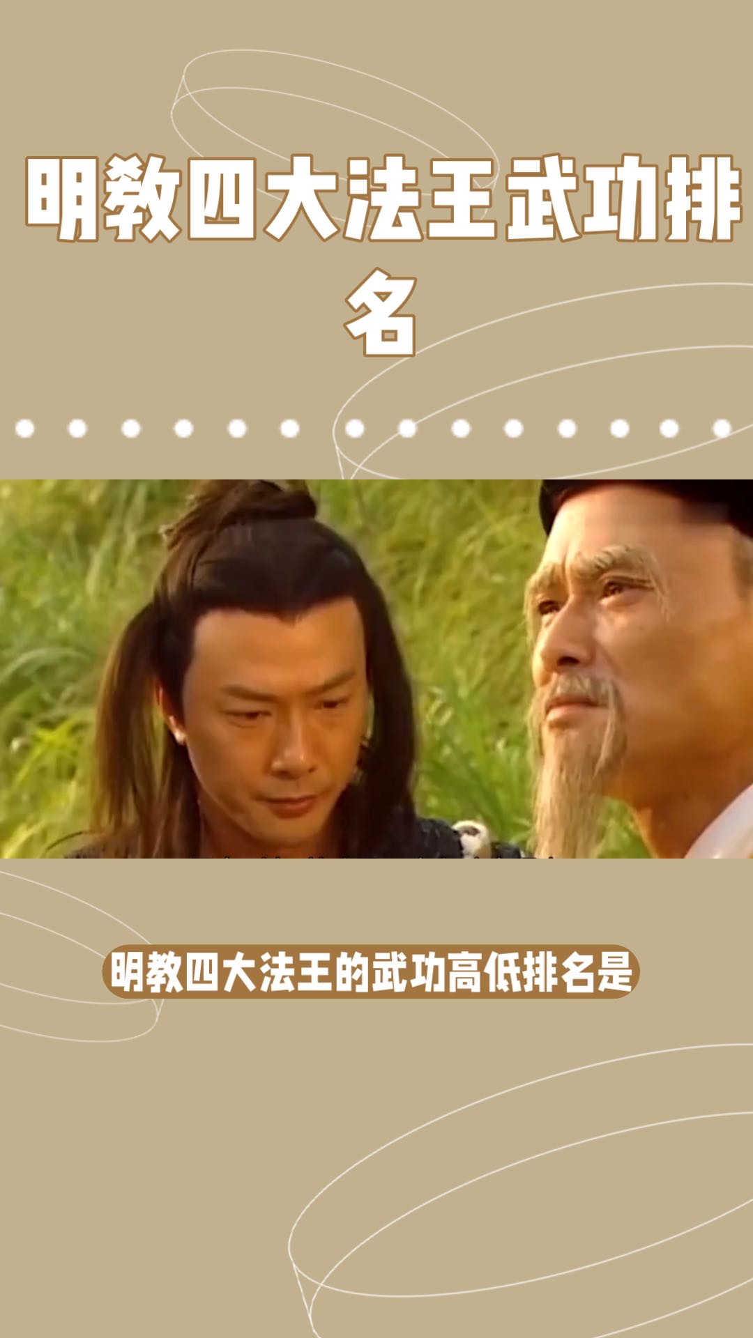 明教武功排第一的是谁